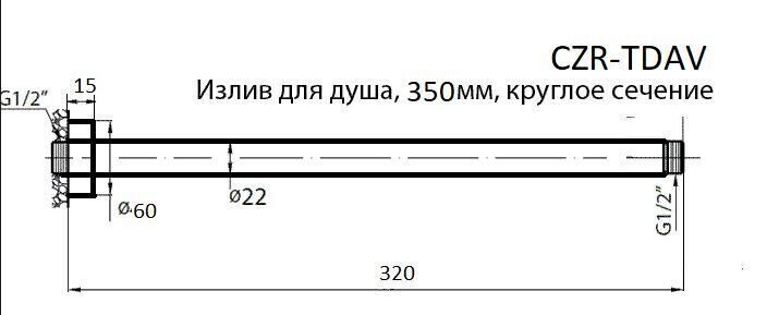 Кронштейн для верхнего душа 320 мм потолочный CZR-H-TDAV-01 Cezares